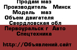 Продам маз! › Производитель ­ Минск › Модель ­ маз54323 › Объем двигателя ­ 280 - Свердловская обл., Первоуральск г. Авто » Спецтехника   